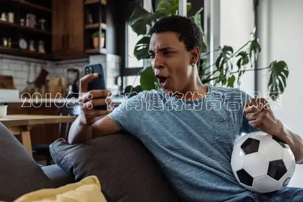 2016年：体育健将的青春风采