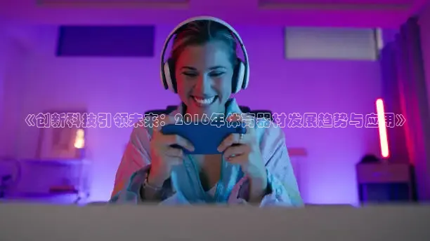 绿茵直播体育免费观看